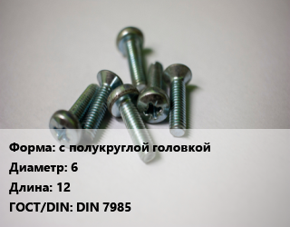 Винт с полукруглой головкой 6х12 DIN 7985, цена за шт, кг цена По запросу где купить, условия доставки в Баку и Бакинская области
